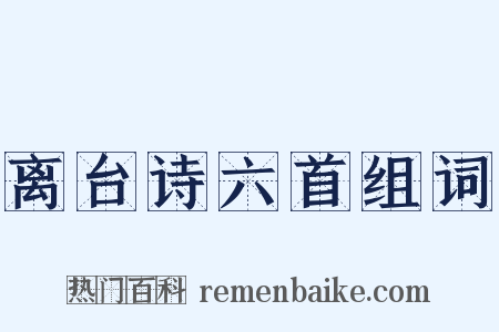 离台诗六首组词是什么意思的图片